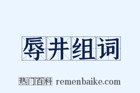 辱井组词是什么意思的图片